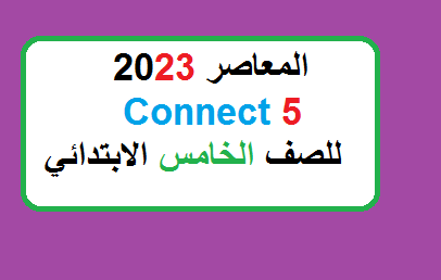 كتاب المعاصر connect 5 للخامس الابتدائي 2023