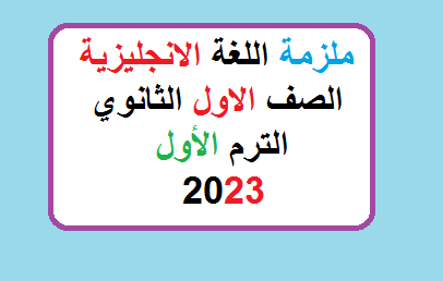 ملزمة اللغة الانجليزية اولي ثانوي 2023 ترم اول