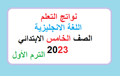 نواتج تعلم اللغة الانجليزية للصف الخامس الابتدائي 2023 الترم الاول