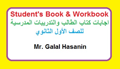 شرح اجابات كتب المدرسة انجليزي الصف الاول الثانوي الترم الاول