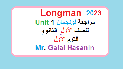 اسئلة واجابات لونجمان 2023 اولي ثانوي unit 1