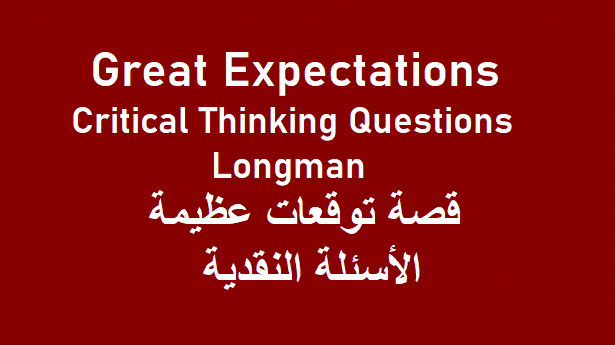قصة توقعات عظيمة كاملة الاسئلة النقدية بالاجابات من لونجمان