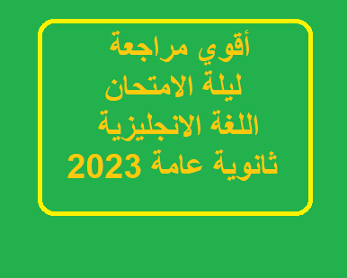 اقوي مراجعة ليلة الامتحان اللغة الانجليزية للصف الثالث الثانوي 2023