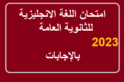 امتحان اللغة الانجليزية 3ث 2023 دور اول بالاجابات