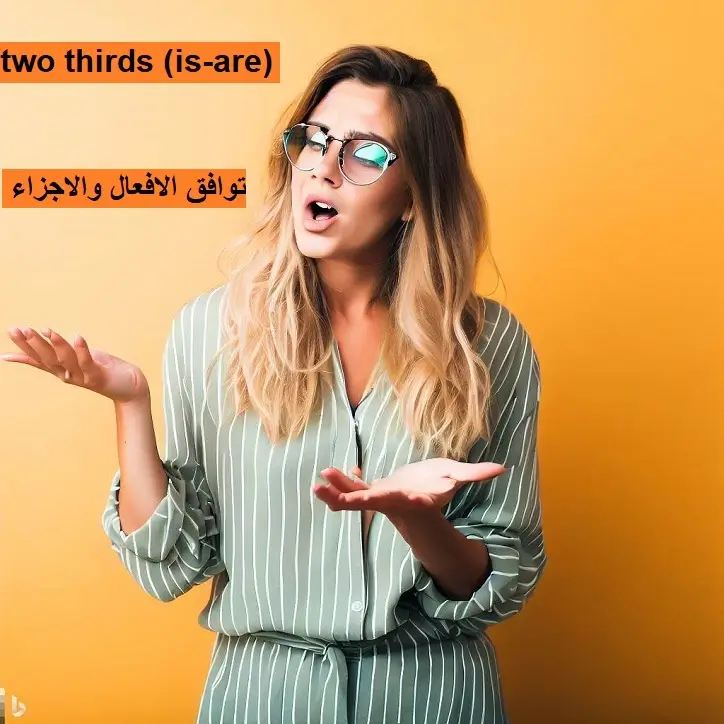 توافق الافعال مع الاجزاء في اللغة الانجليزية