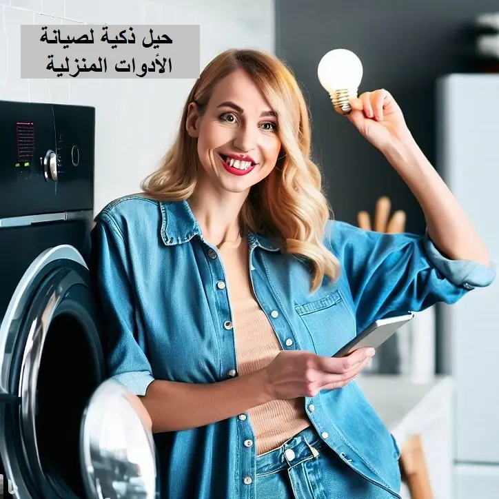 حيل ذكية لصيانة الادوات المنزلية بنفسك