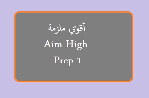 اقوي ملزمة Aim High للصف الاول الاعدادي