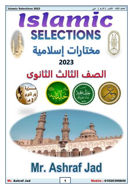 Islamic Selections للثالث الثانوي الأدبي أزهر