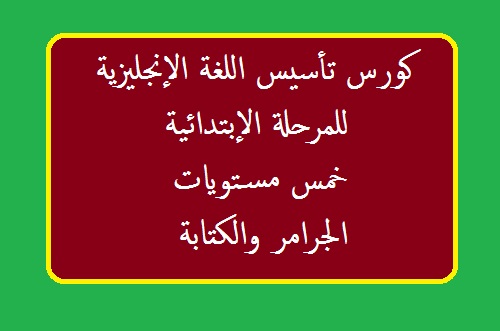 كورس تأسيس اللغة الانجليزية خمس مستويات للمرحلة الابتدائية