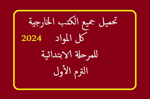 تحميل جميع الكتب الخارجية 2024 للمرحلة الابتدائية ترم اول