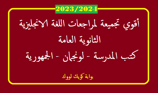 أقوي تجميعة مراجعات ثانوية عامة لمادة اللغة الانجليزية