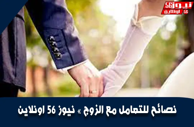 نصائح للتعامل مع الزوج