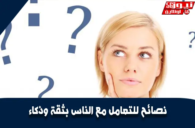 نصائح للتعامل مع الناس بثقة وذكاء