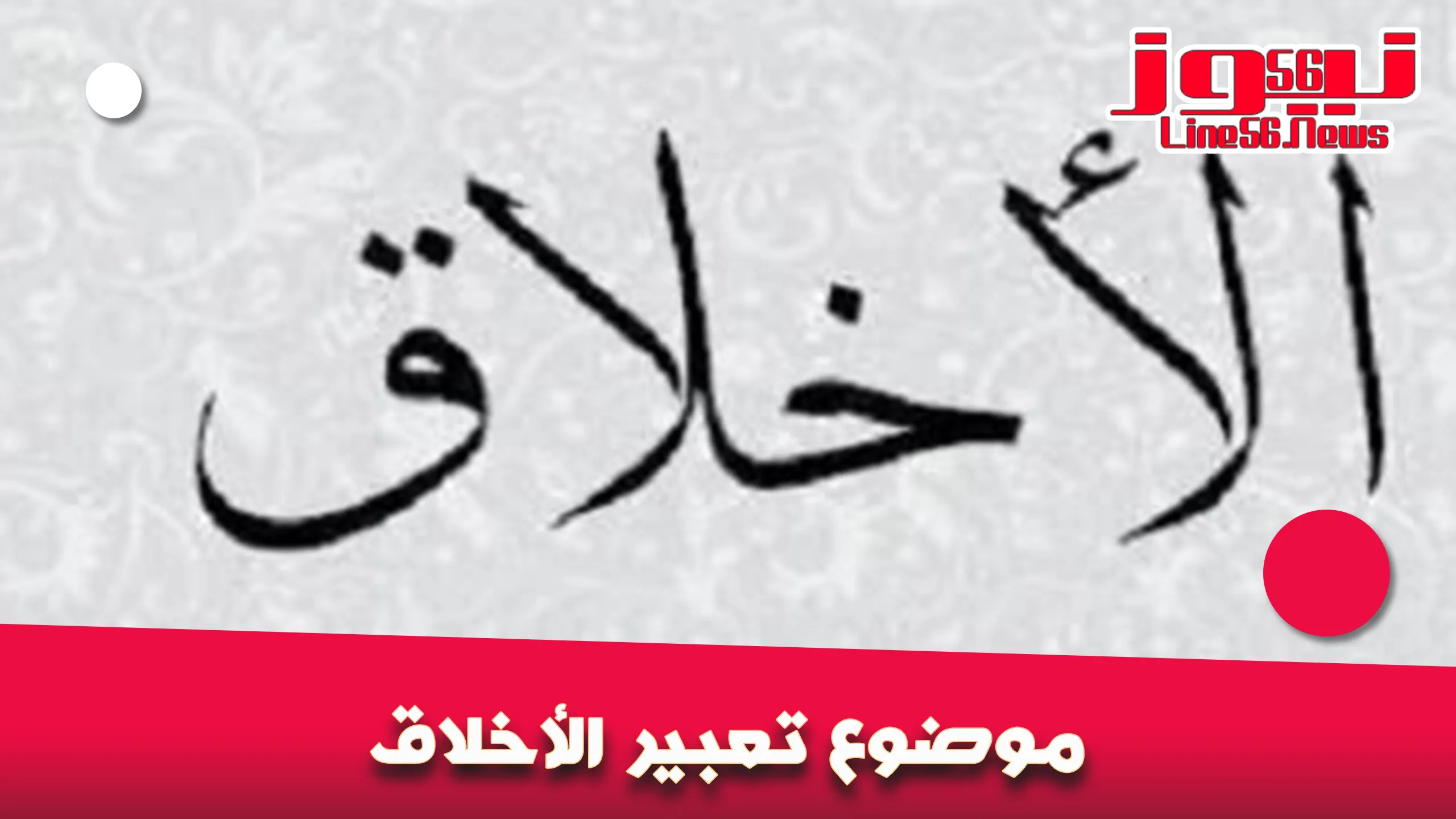 موضوع تعبير الأخلاق