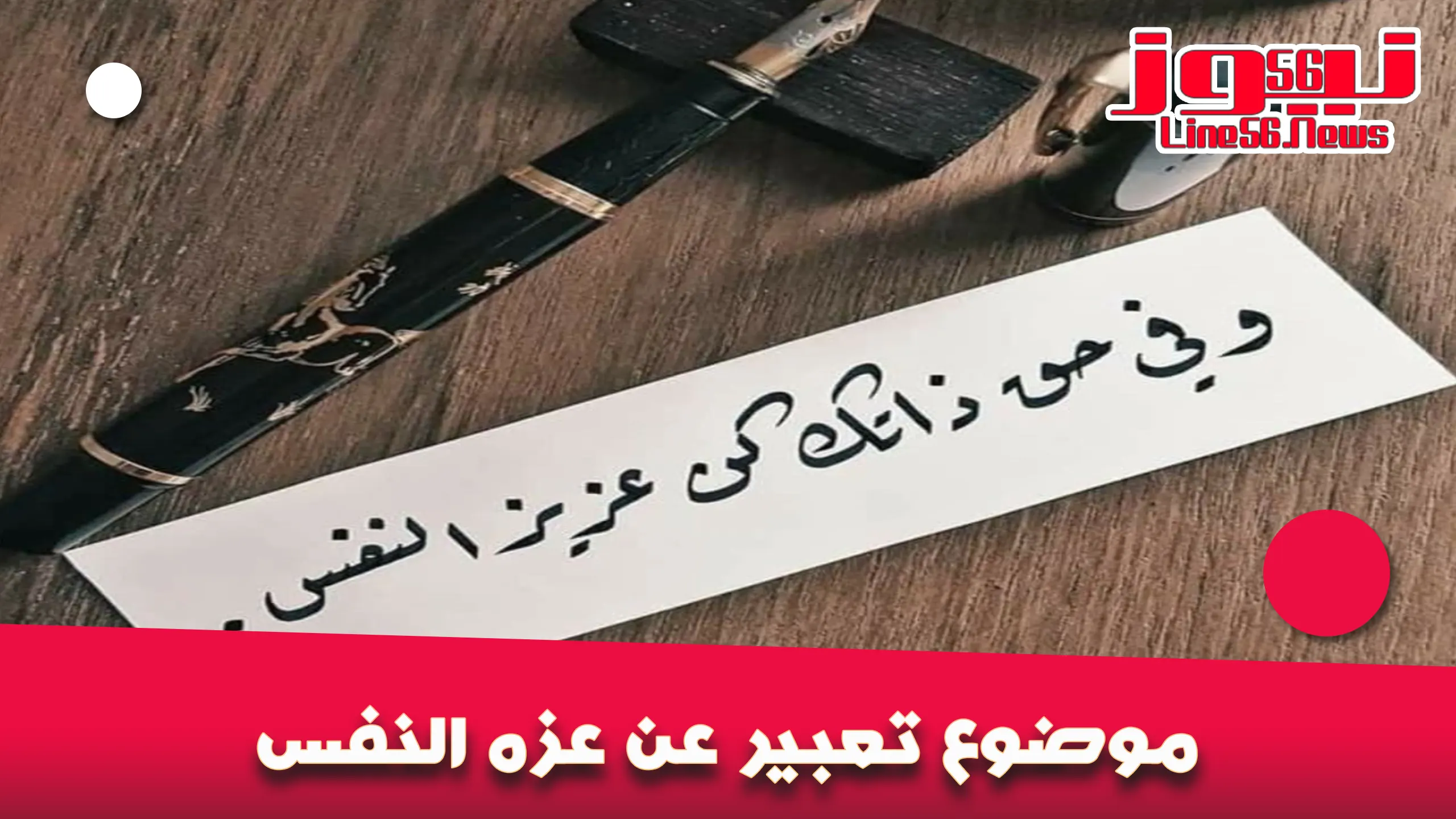 موضوع تعبير عن عزه النفس