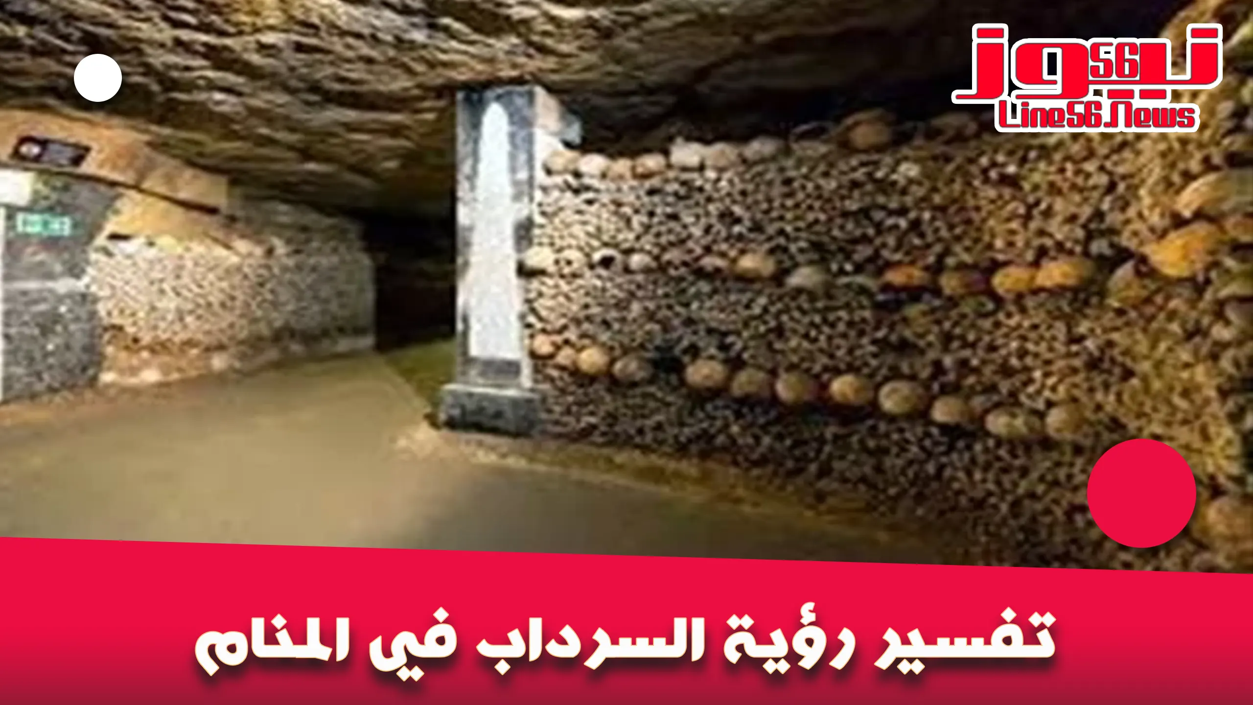 تفسير رؤية السرداب في المنام