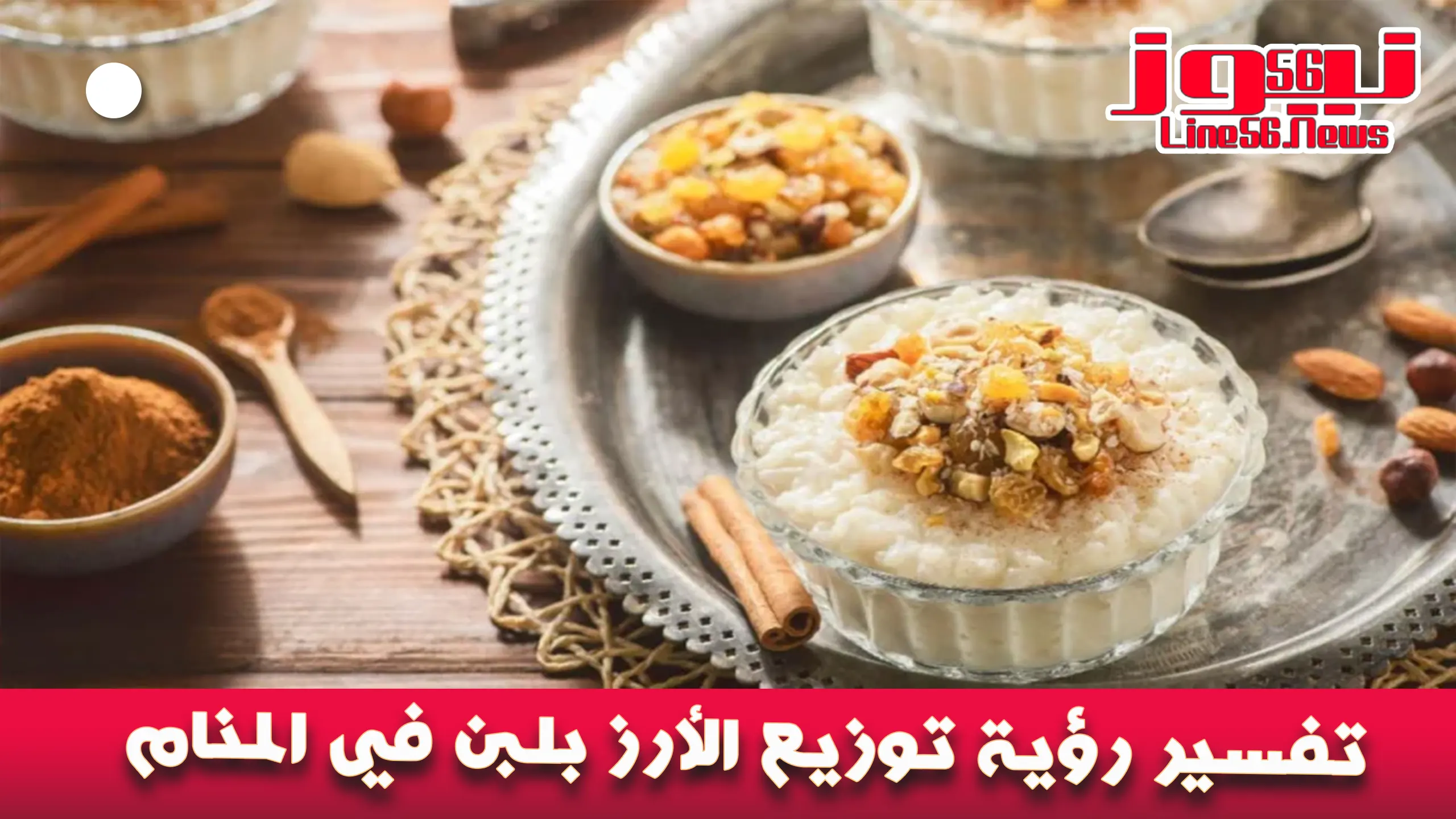 تفسير رؤية توزيع الأرز بلبن في المنام