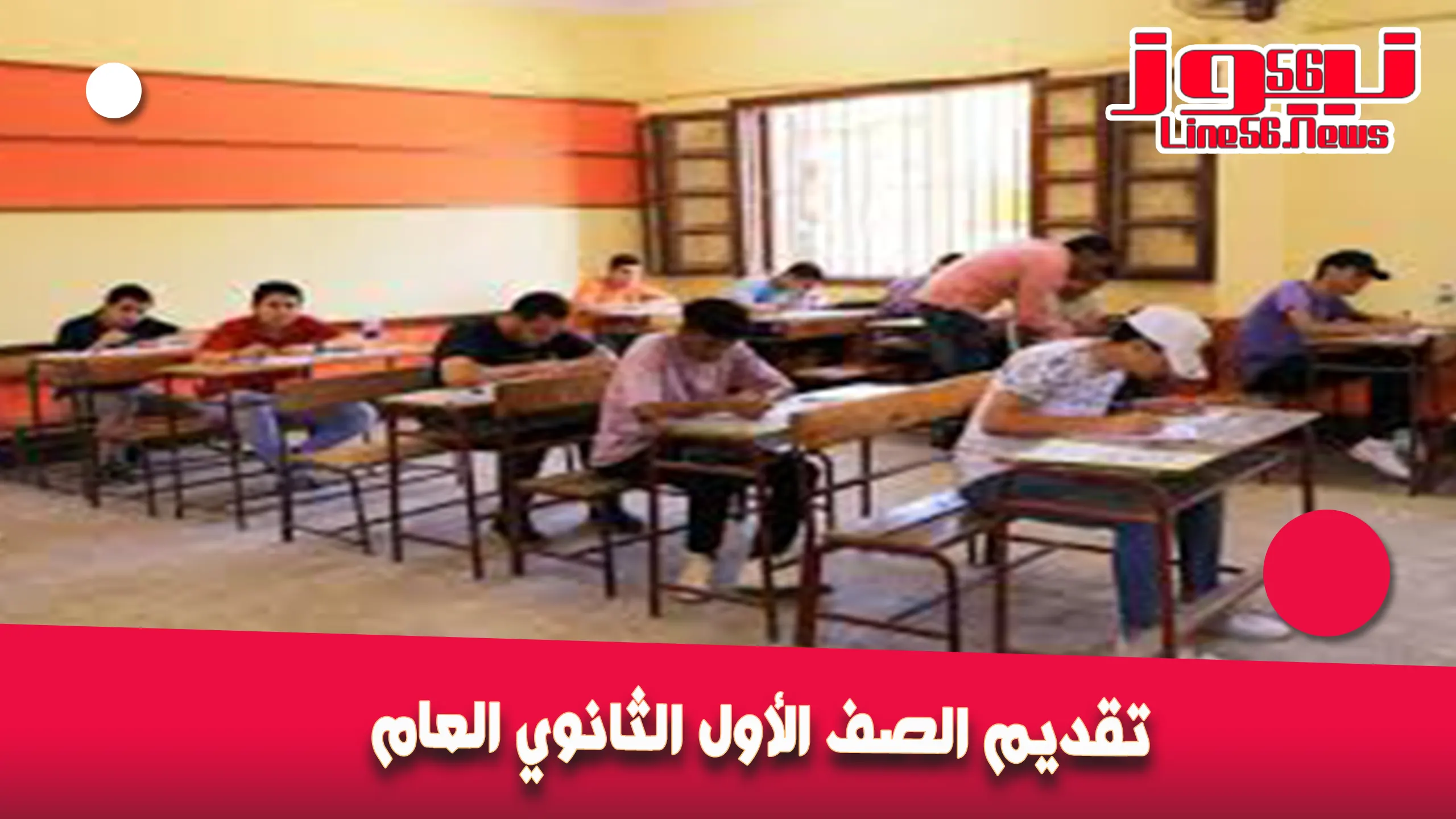 تقديم الصف الأول الثانوي العام بمحافظة القاهرة 2024