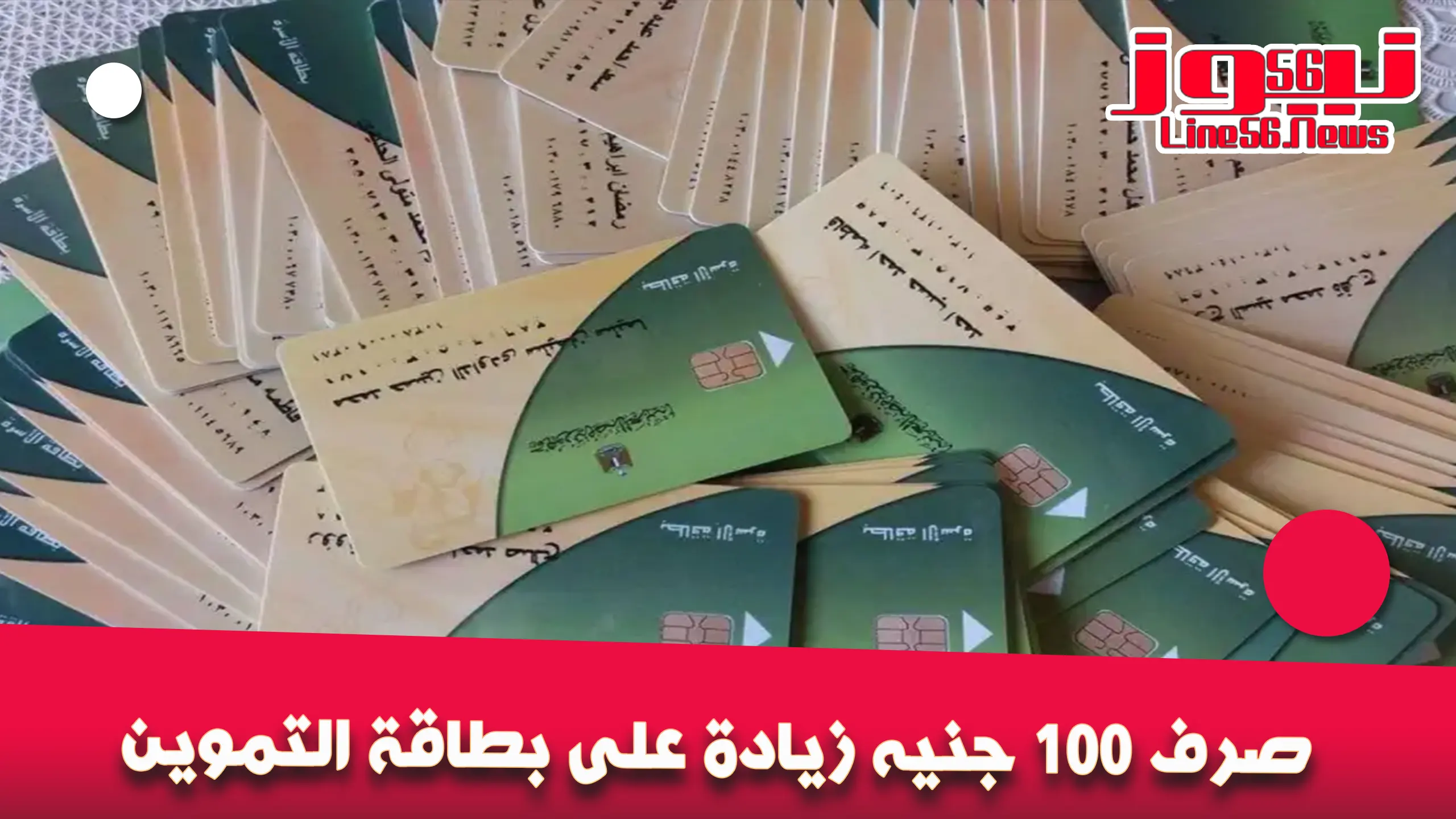 صرف 100 جنيه زيادة على بطاقة التموين