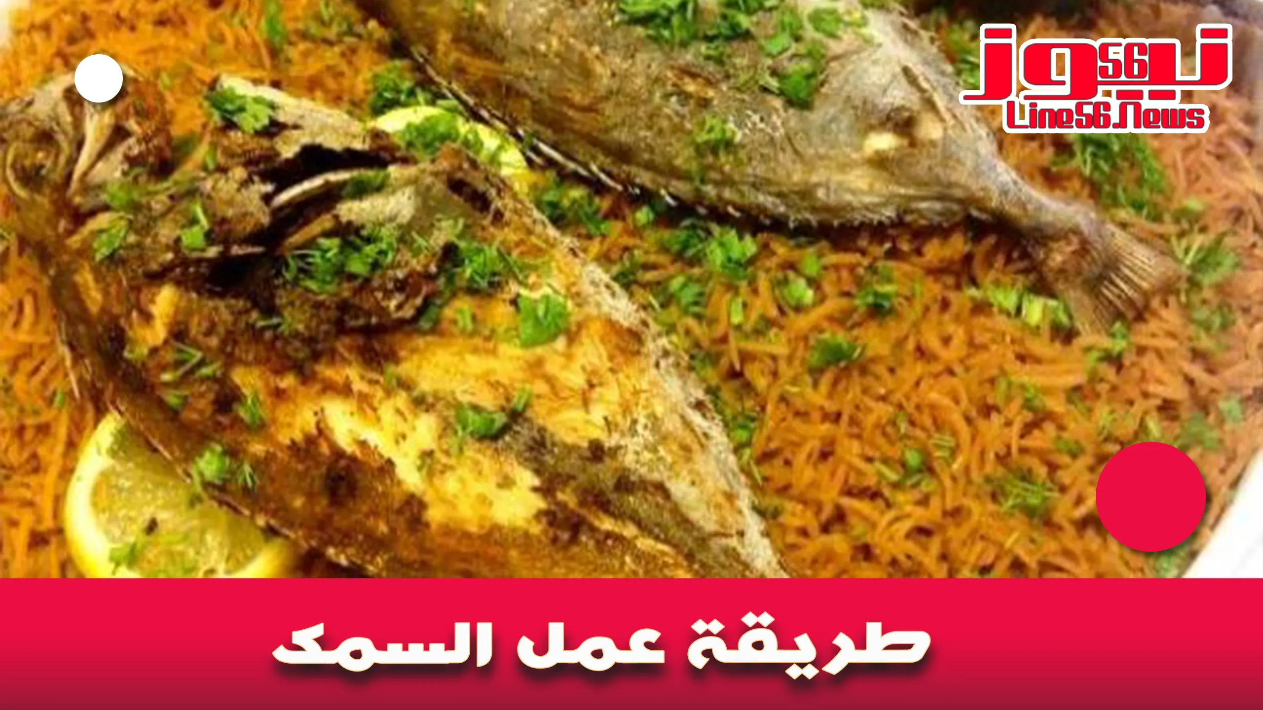 طريقة عمل السمك