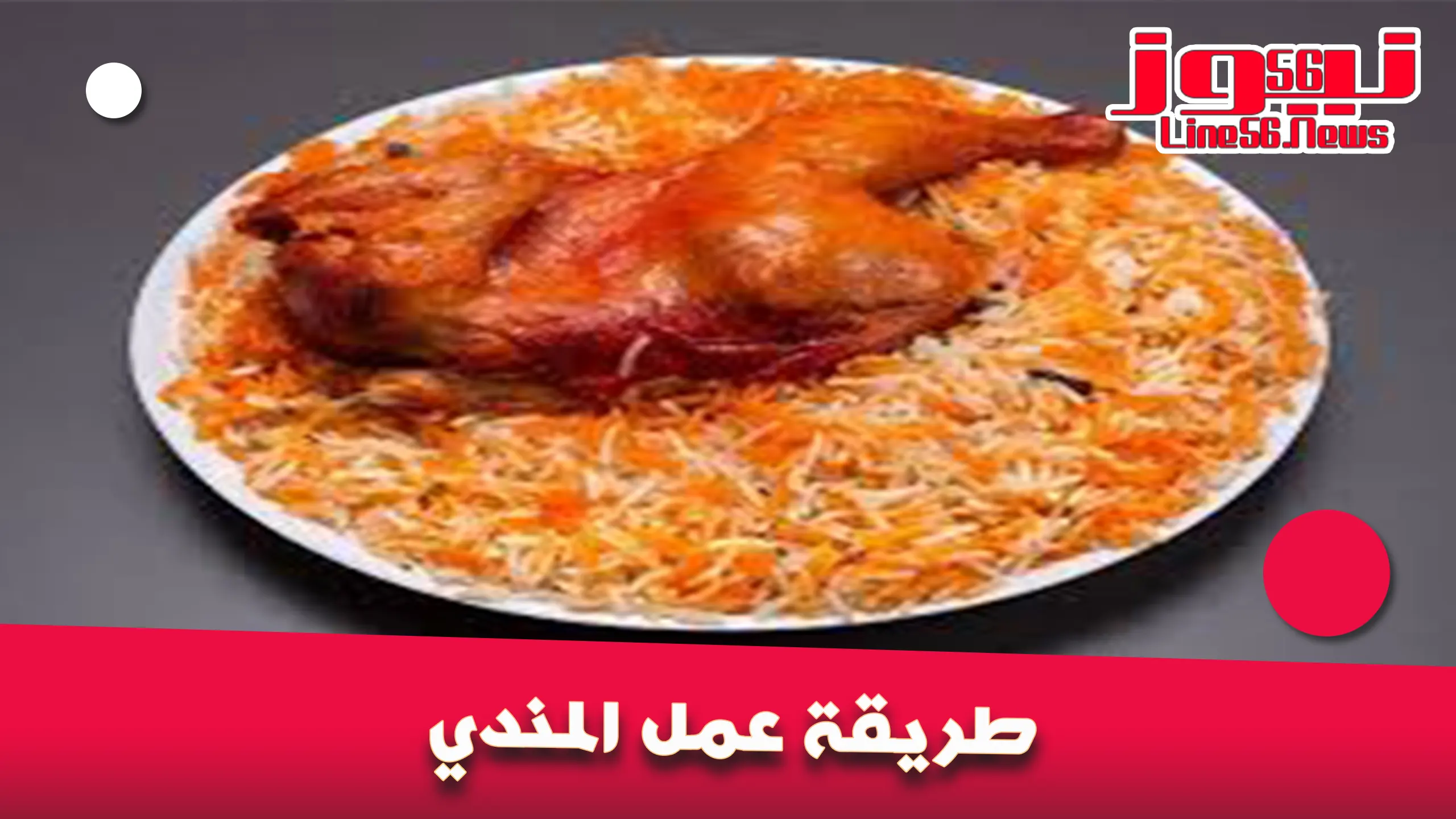 طريقة عمل المندي