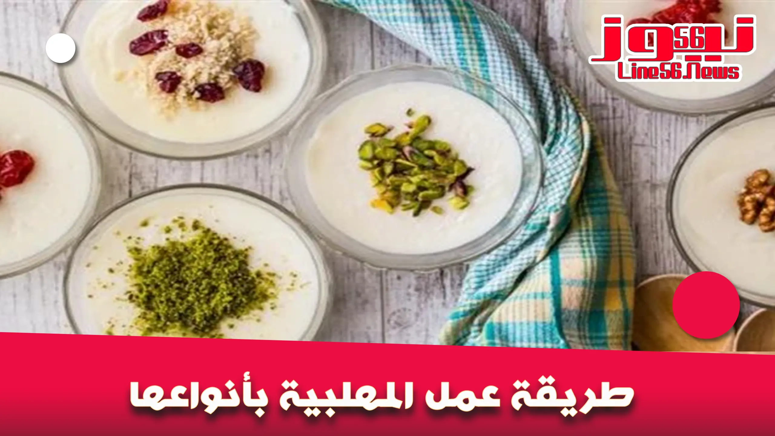 طريقة عمل المهلبية بأنواعها 