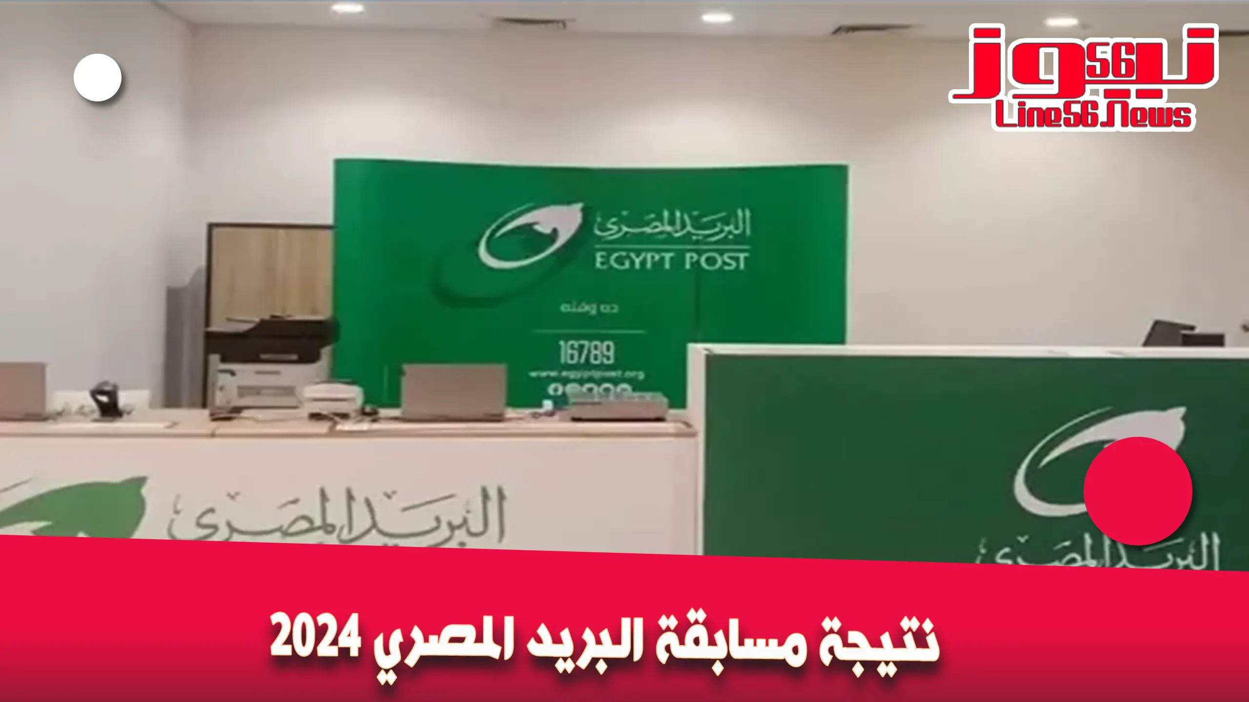 نتيجة مسابقة البريد المصري 2024