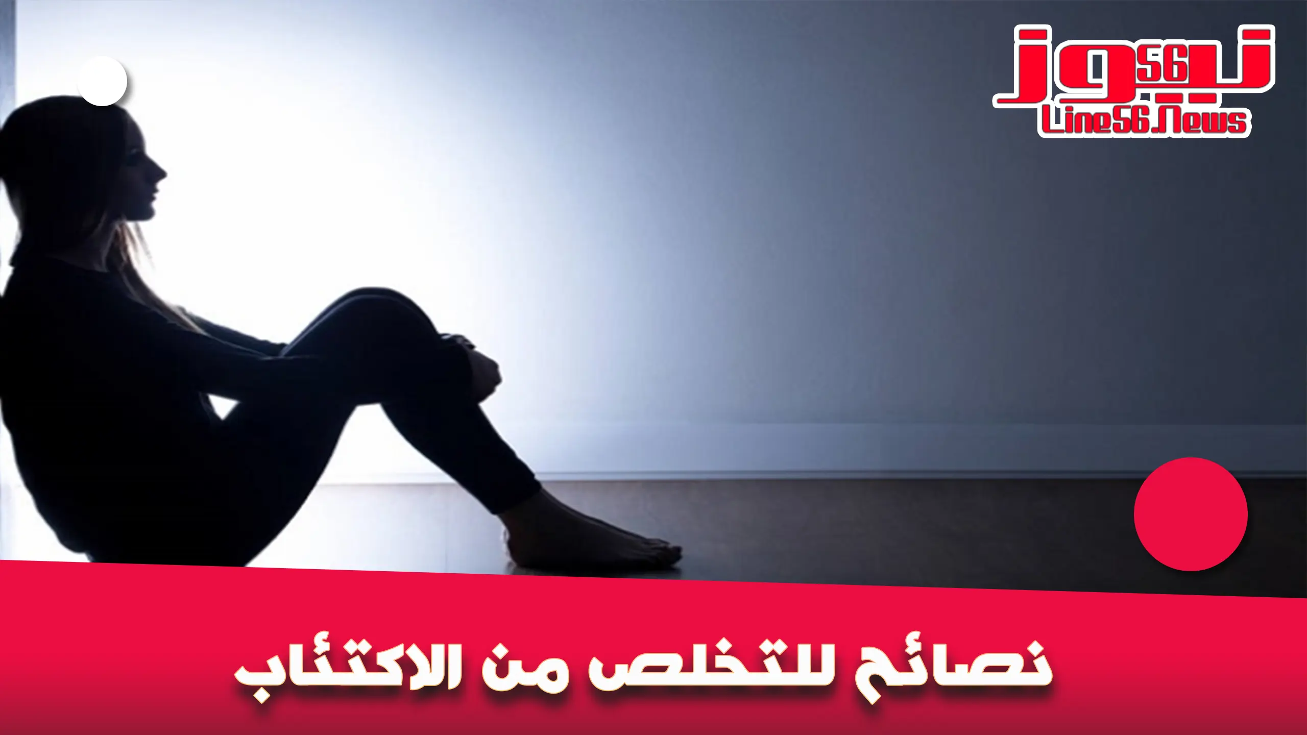 نصائح للتخلص من الاكتئاب 