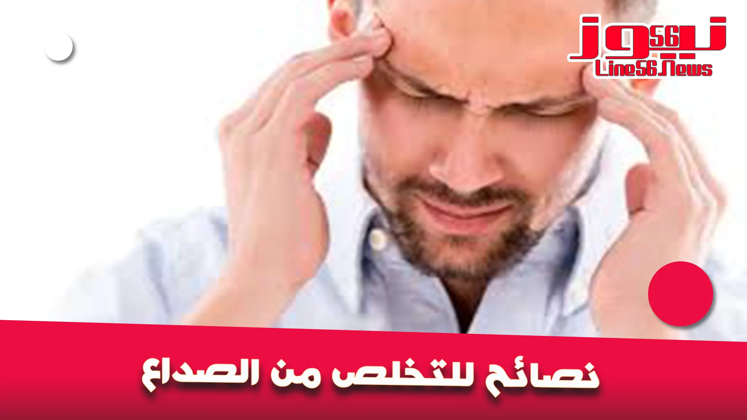 نصائح للتخلص من الصداع 