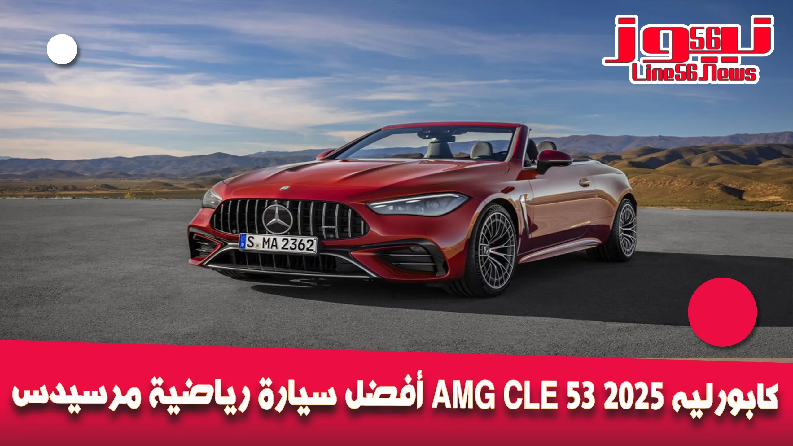 أفضل سيارة رياضية مرسيدس AMG CLE 53 كابورليه 2025