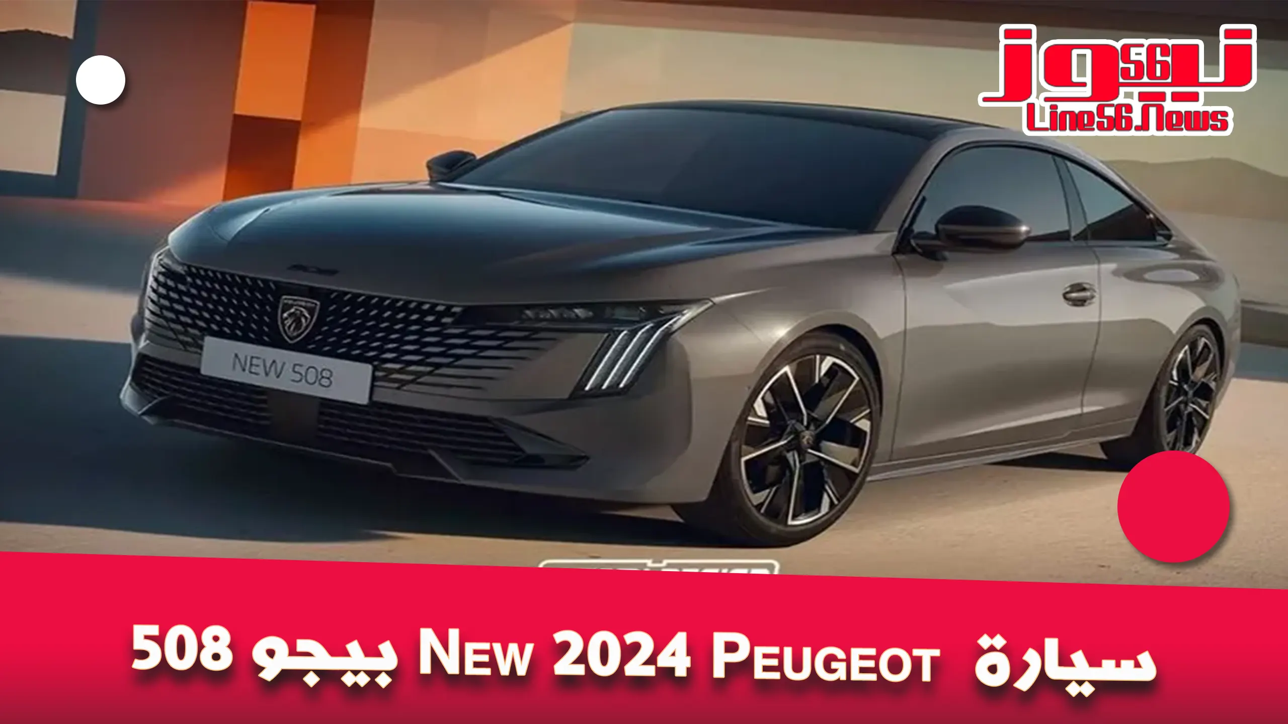 بيجو 508 New 2024 Peugeot الأناقة وقوة الأداء يجتمعان في سيارة واحدة