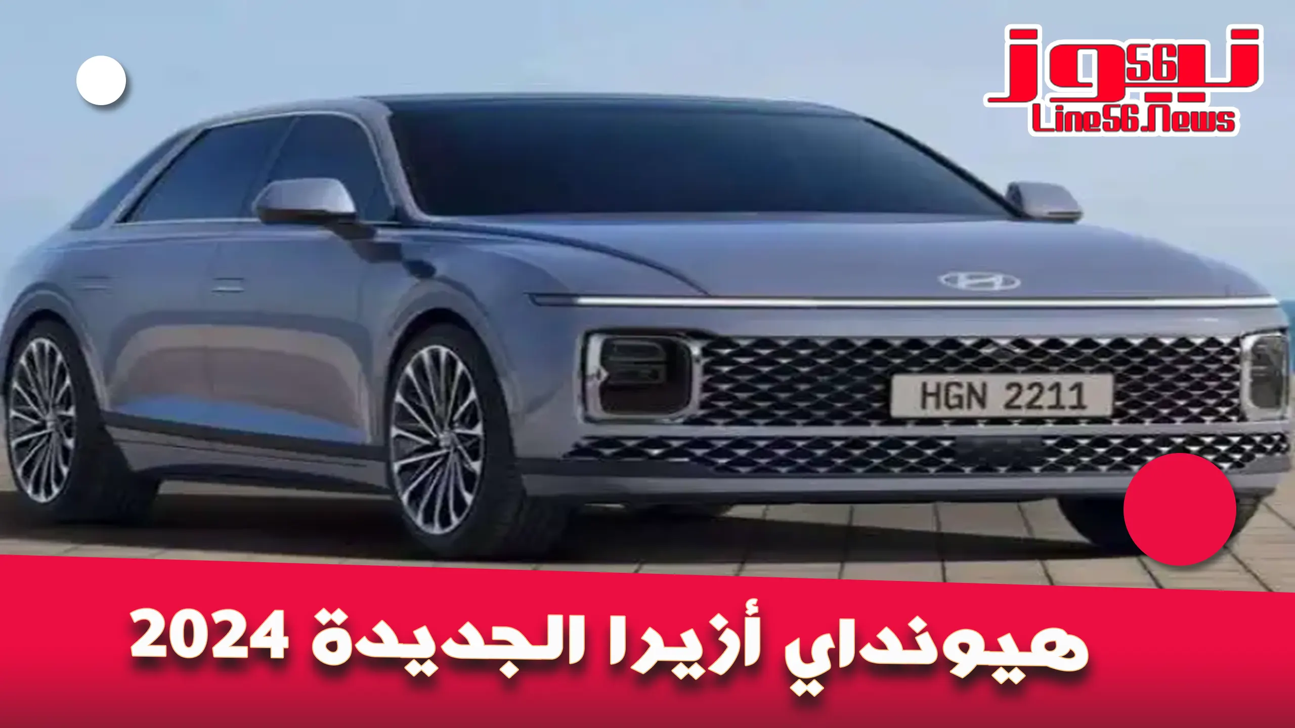 هيونداي أزيرا الجديدة 2024 Hyundai Azera