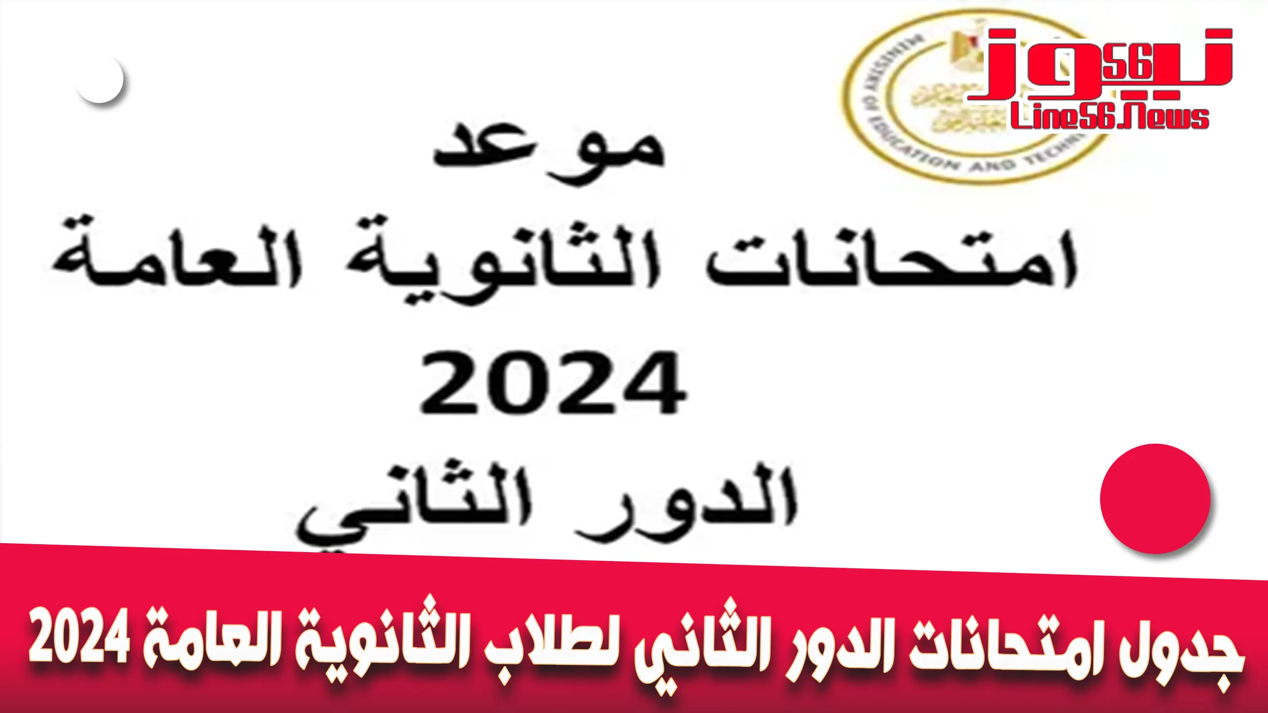 جدول امتحانات الدور الثاني لطلاب الثانوية العامة 2024