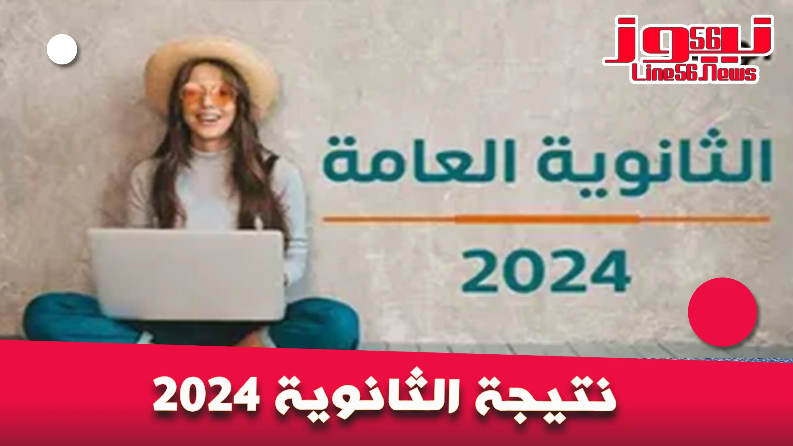 نتيجة الثانوية 2024