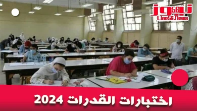 اختبارات القدرات 2024