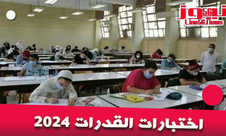 اختبارات القدرات 2024